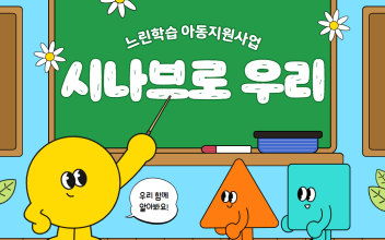 2024년 복권기금 느린학습 아동을 위한 지역사회 맞춤형 지지체계 구축사업 위드 UP 5월 이미지